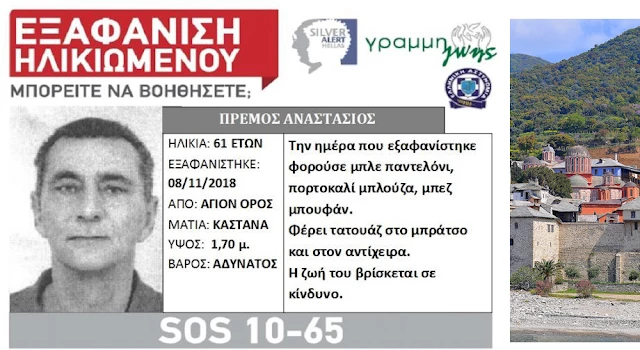 Άφησε σημείωμα ο 61χρονος Αγρινιώτης που εξαφανίστηκε στο Άγιο Όρος – λιγοστεύουν οι ελπίδες